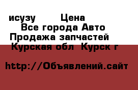 исузу4HK1 › Цена ­ 30 000 - Все города Авто » Продажа запчастей   . Курская обл.,Курск г.